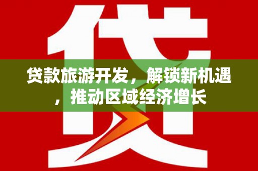 化州贷款旅游开发，解锁新机遇，推动区域经济增长