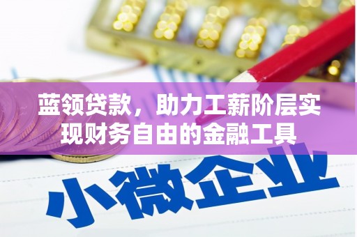 化州蓝领贷款，助力工薪阶层实现财务自由的金融工具