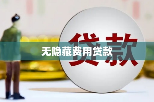 化州无隐藏费用贷款