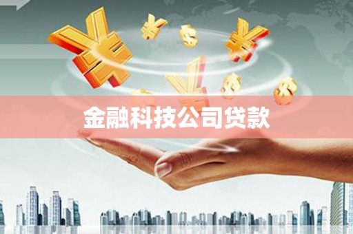化州金融科技公司贷款