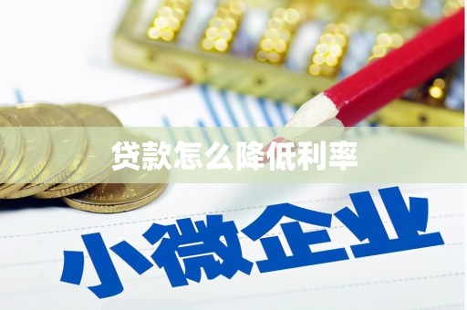 化州贷款怎么降低利率