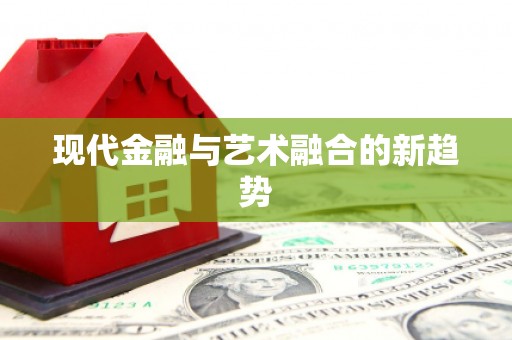 化州现代金融与艺术融合的新趋势