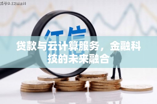 化州贷款与云计算服务，金融科技的未来融合