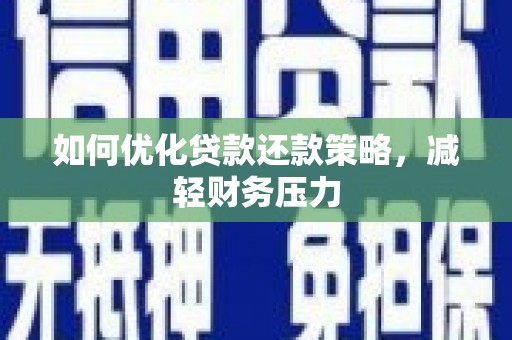化州如何优化贷款还款策略，减轻财务压力