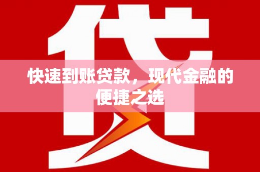 化州快速到账贷款，现代金融的便捷之选