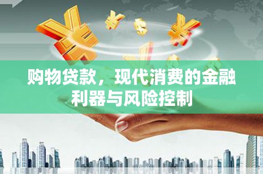 化州购物贷款，现代消费的金融利器与风险控制