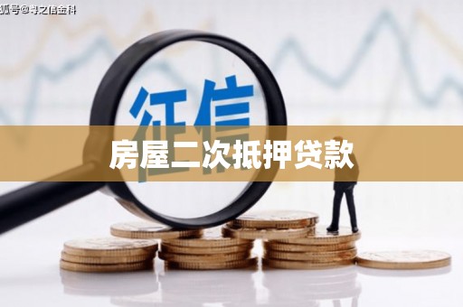 化州房屋二次抵押贷款