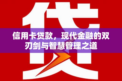 化州信用卡贷款，现代金融的双刃剑与智慧管理之道