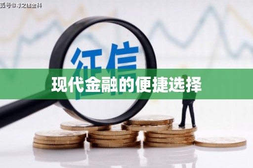 化州现代金融的便捷选择