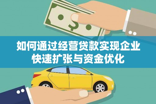 化州如何通过经营贷款实现企业快速扩张与资金优化