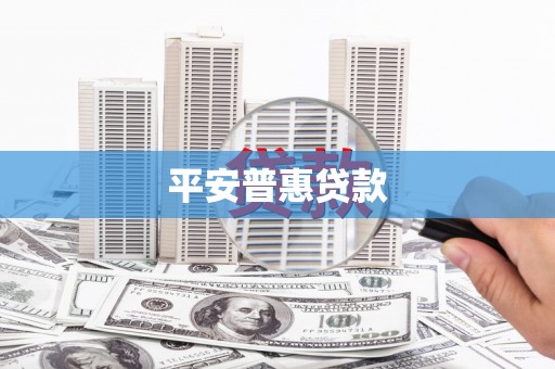 化州平安普惠贷款