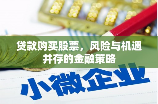 化州贷款购买股票，风险与机遇并存的金融策略