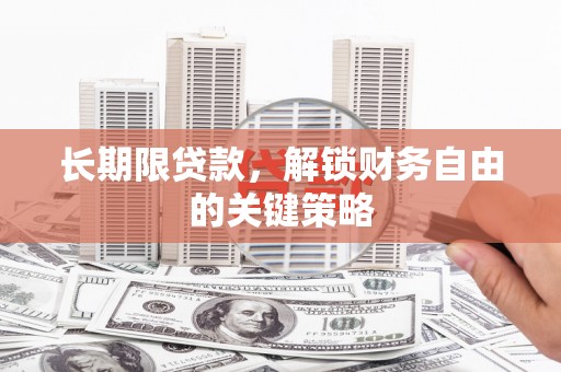 化州长期限贷款，解锁财务自由的关键策略