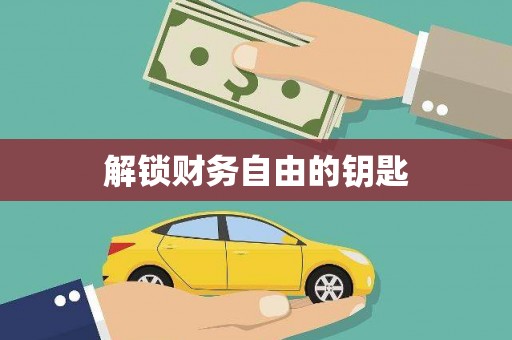 化州解锁财务自由的钥匙