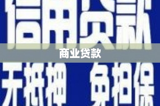 化州商业贷款