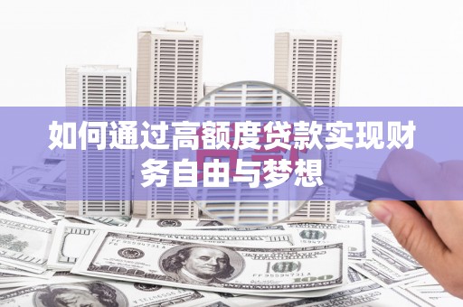 化州如何通过高额度贷款实现财务自由与梦想