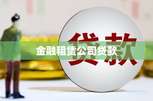 化州金融租赁公司贷款