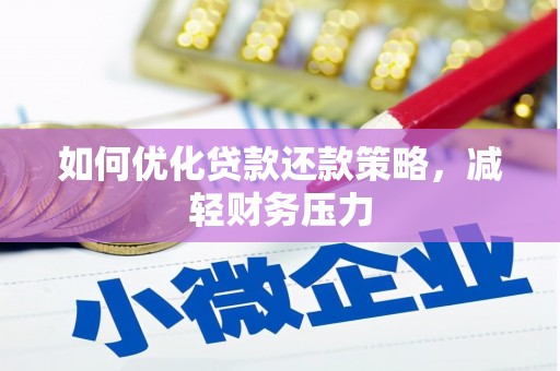 化州如何优化贷款还款策略，减轻财务压力