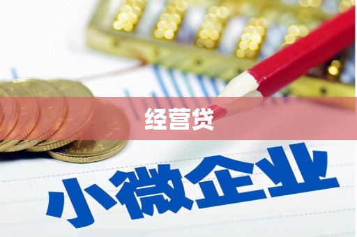 化州经营贷