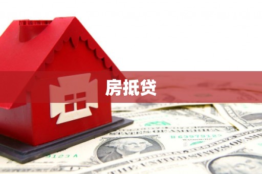 化州房抵贷
