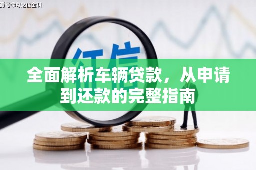 化州全面解析车辆贷款，从申请到还款的完整指南