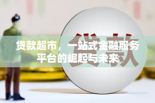 化州贷款超市，一站式金融服务平台的崛起与未来