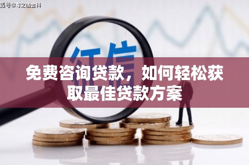 化州免费咨询贷款，如何轻松获取最佳贷款方案