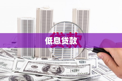 化州低息贷款