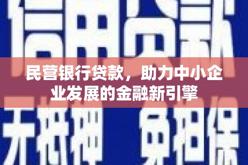 化州民营银行贷款，助力中小企业发展的金融新引擎