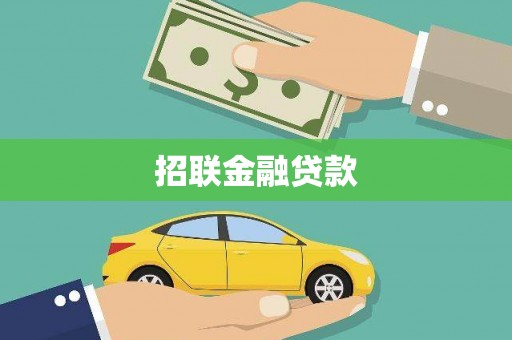 化州招联金融贷款