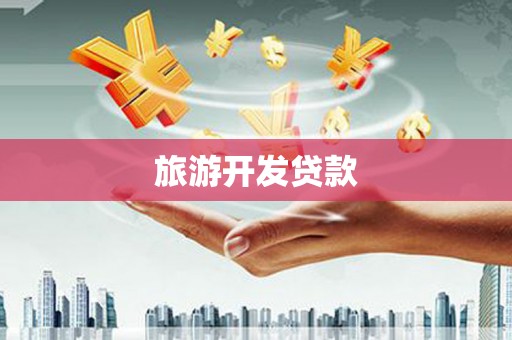 化州旅游开发贷款