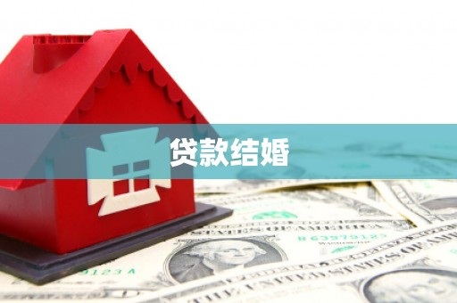 化州贷款结婚