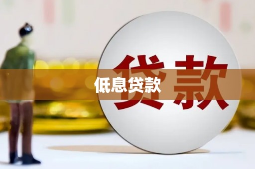 化州低息贷款