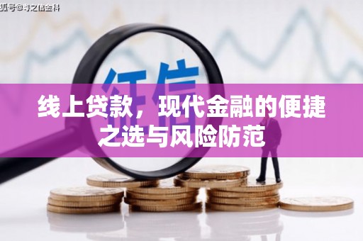 化州线上贷款，现代金融的便捷之选与风险防范