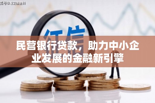 化州民营银行贷款，助力中小企业发展的金融新引擎