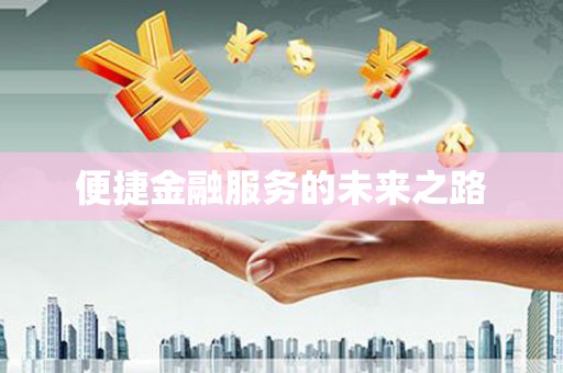 化州便捷金融服务的未来之路