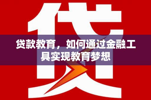化州贷款教育，如何通过金融工具实现教育梦想