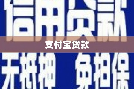 化州支付宝贷款