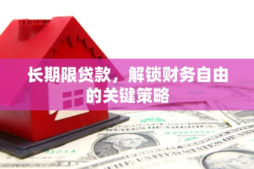 化州长期限贷款，解锁财务自由的关键策略
