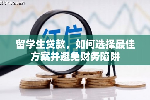化州留学生贷款，如何选择最佳方案并避免财务陷阱
