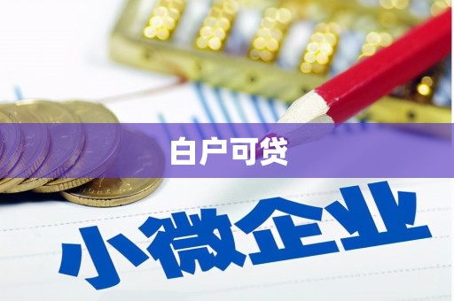 化州白户可贷
