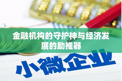 化州金融机构的守护神与经济发展的助推器