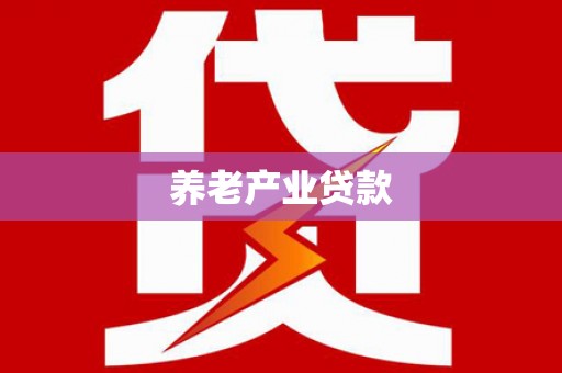 化州养老产业贷款