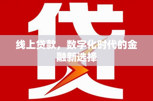 化州线上贷款，数字化时代的金融新选择