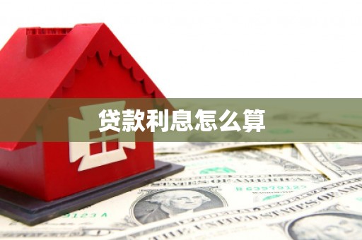 化州贷款利息怎么算
