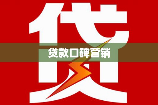 化州贷款口碑营销