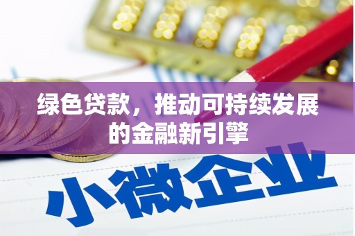 化州绿色贷款，推动可持续发展的金融新引擎