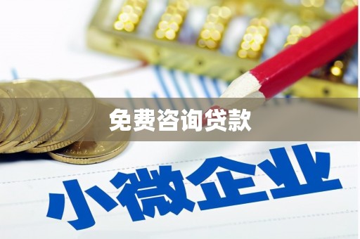 化州免费咨询贷款
