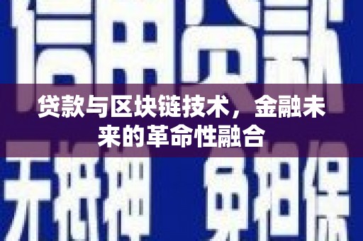 化州贷款与区块链技术，金融未来的革命性融合