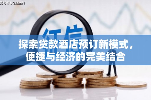 化州探索贷款酒店预订新模式，便捷与经济的完美结合